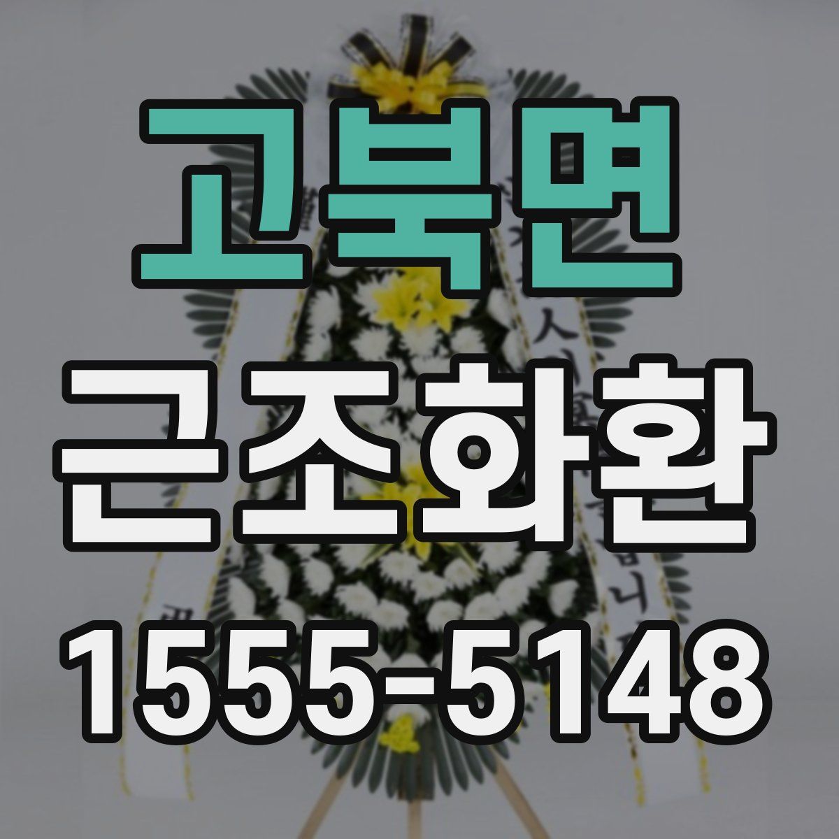 고북면 근조화환