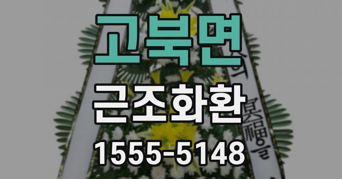 고북면 근조화환