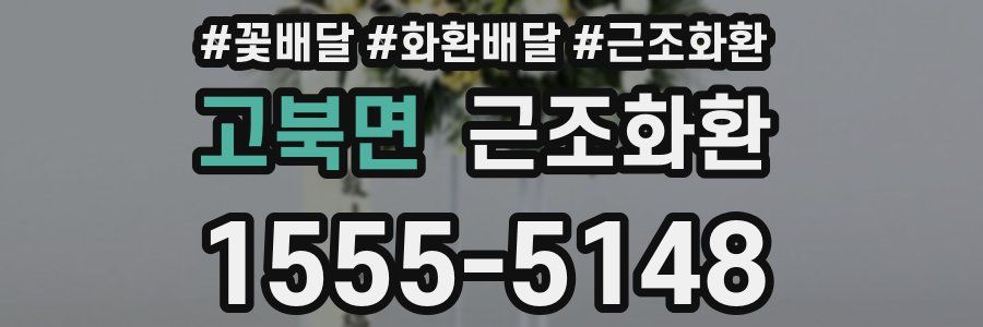 고북면 근조화환