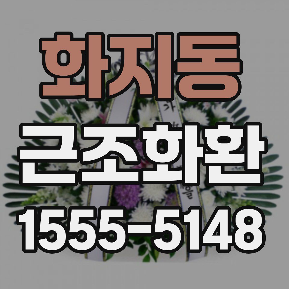 화지동 근조화환