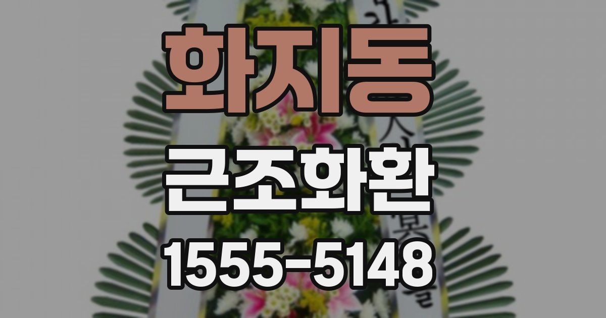 화지동 근조화환
