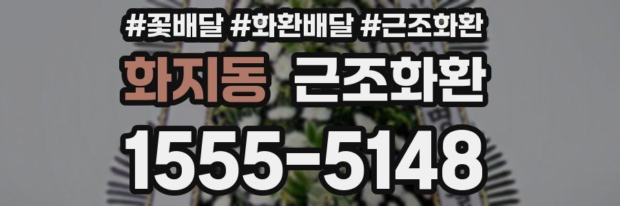 화지동 근조화환