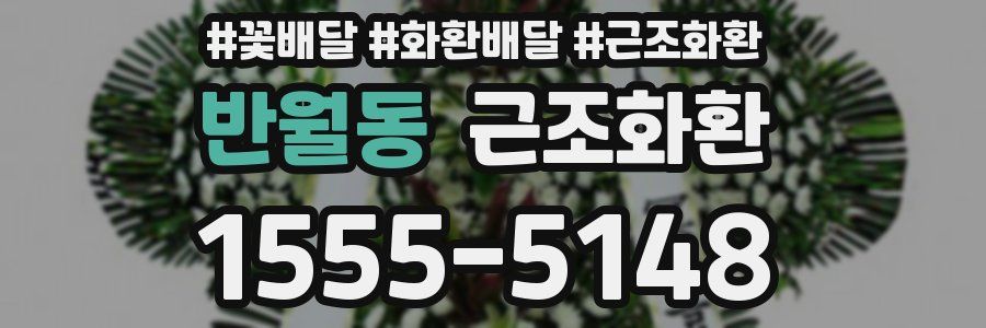 반월동 근조화환