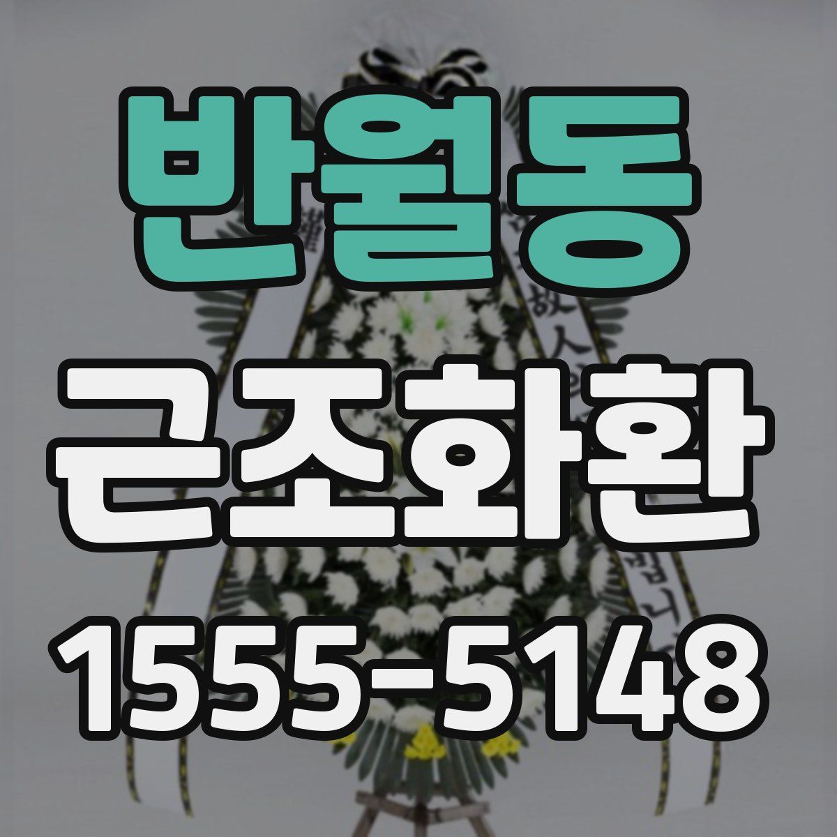 반월동 근조화환