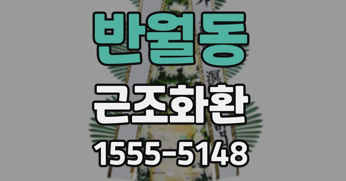 반월동 근조화환