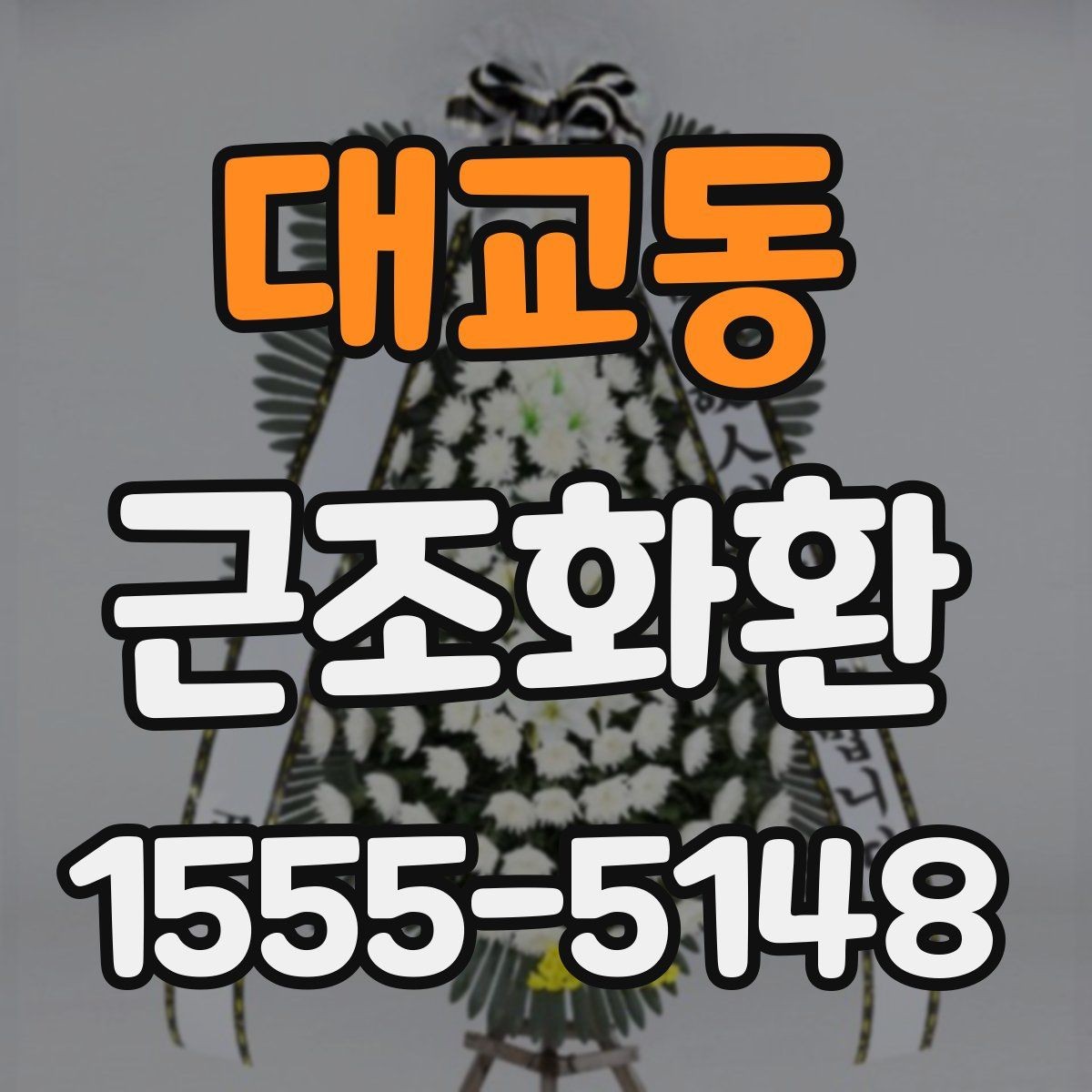 대교동 근조화환 조문 자리에서 무난한 구성 고르기