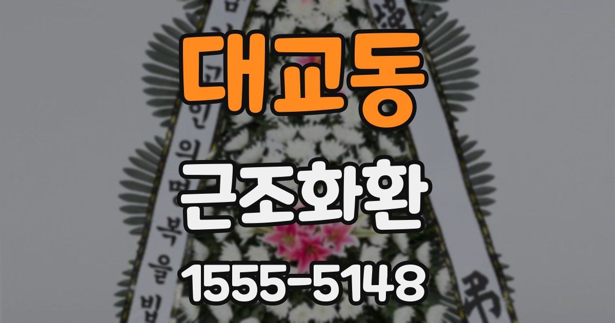 대교동 근조화환