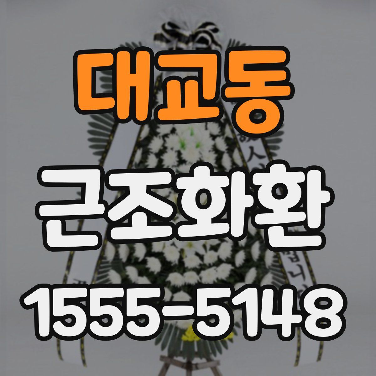 대교동 근조화환