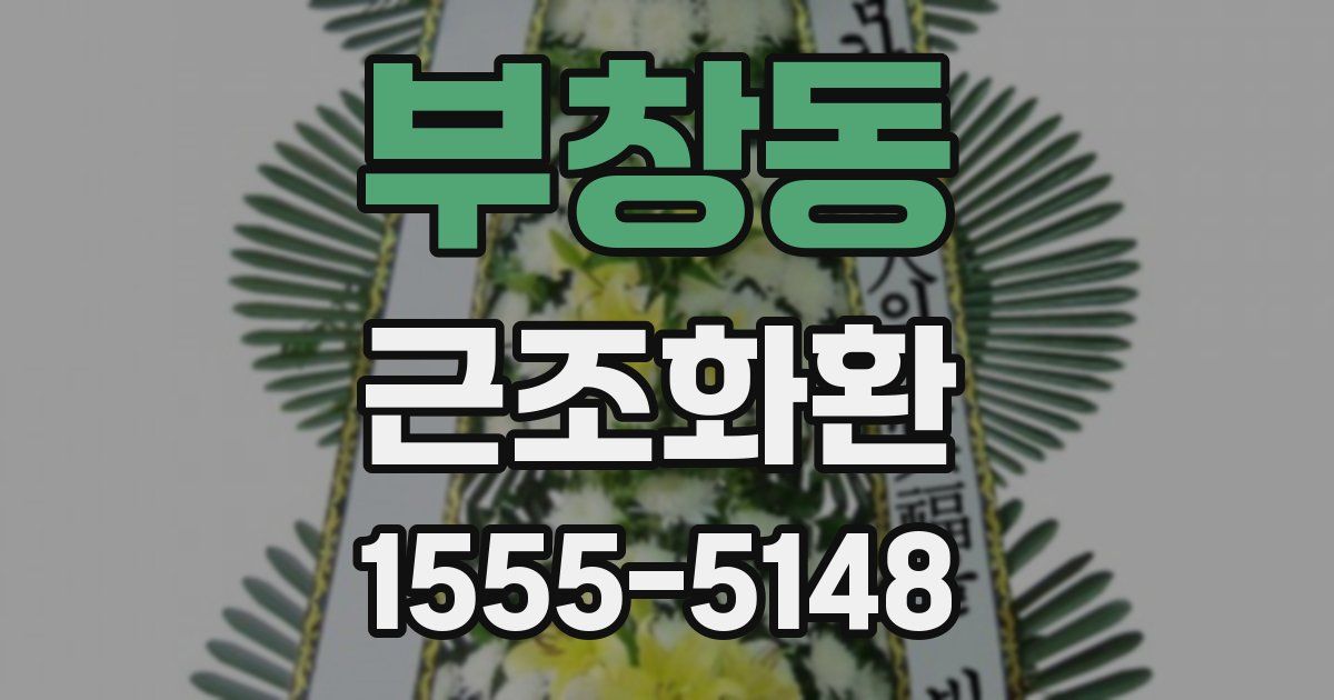 부창동 근조화환