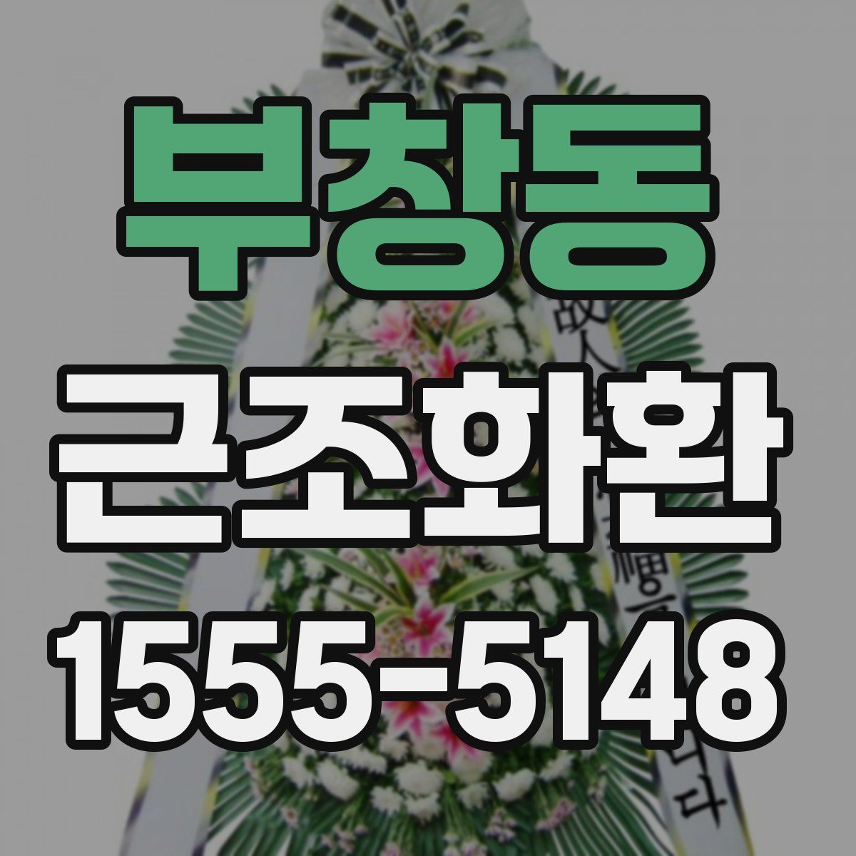 부창동 근조화환
