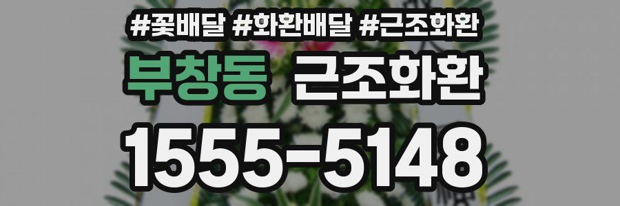 부창동 근조화환