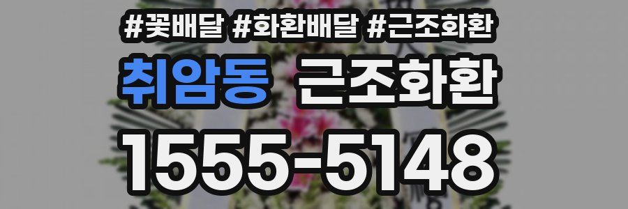 취암동 근조화환