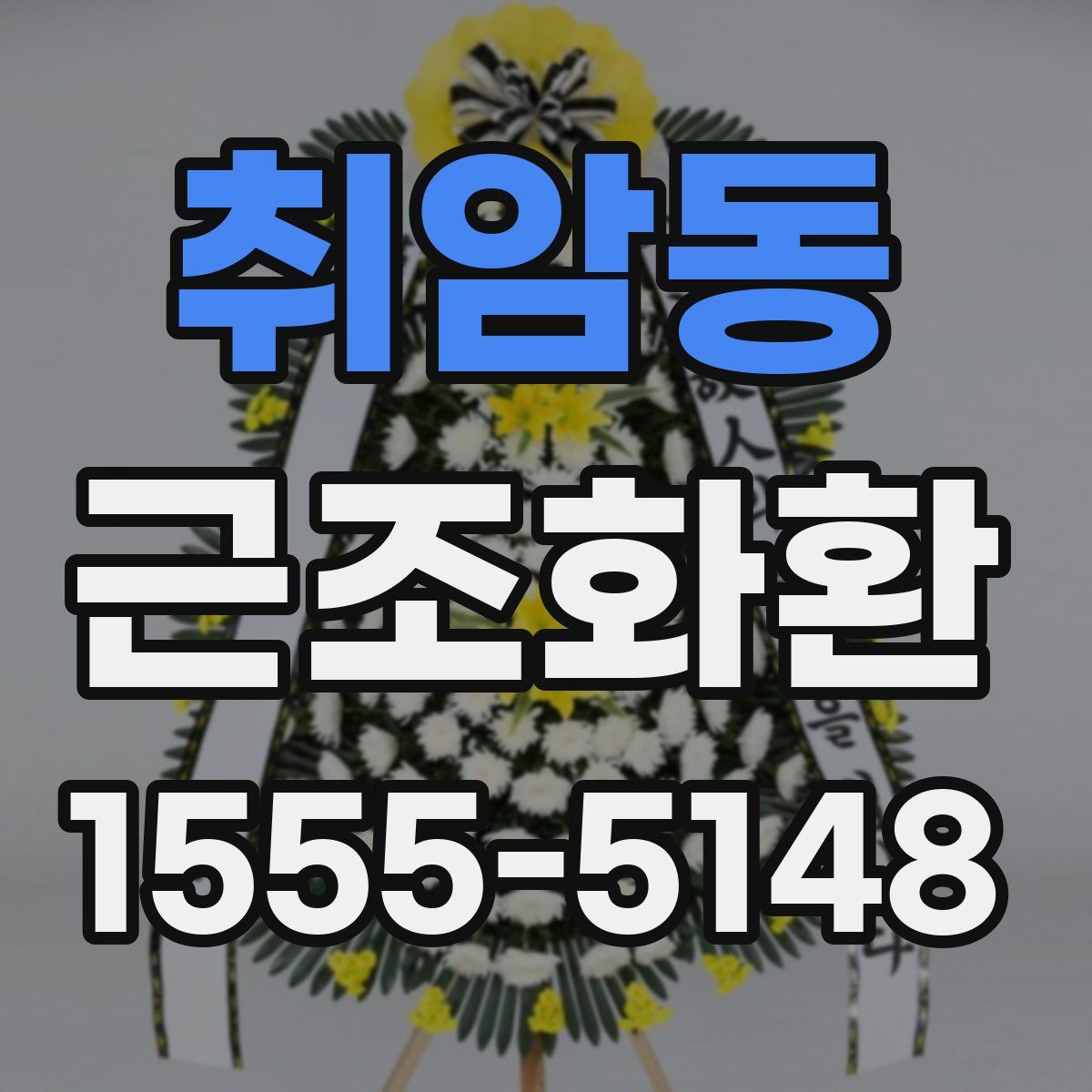 취암동 근조화환