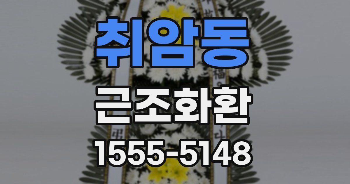 취암동 근조화환
