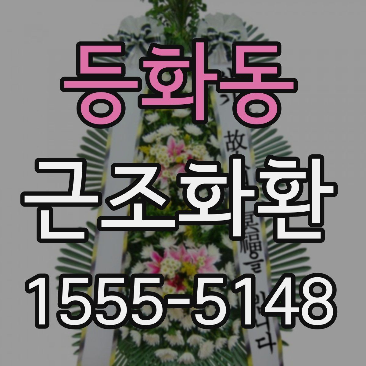 등화동 근조화환 리본 문구를 정중하게 쓰는 방법