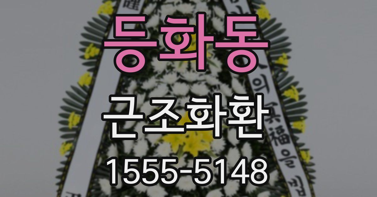 등화동 근조화환