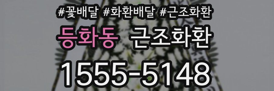 등화동 근조화환