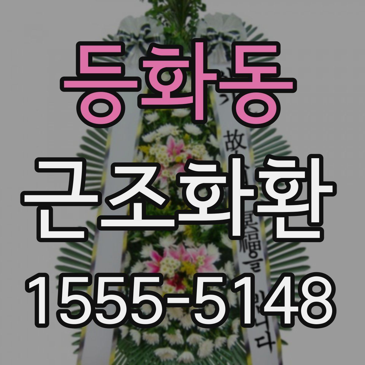 등화동 근조화환