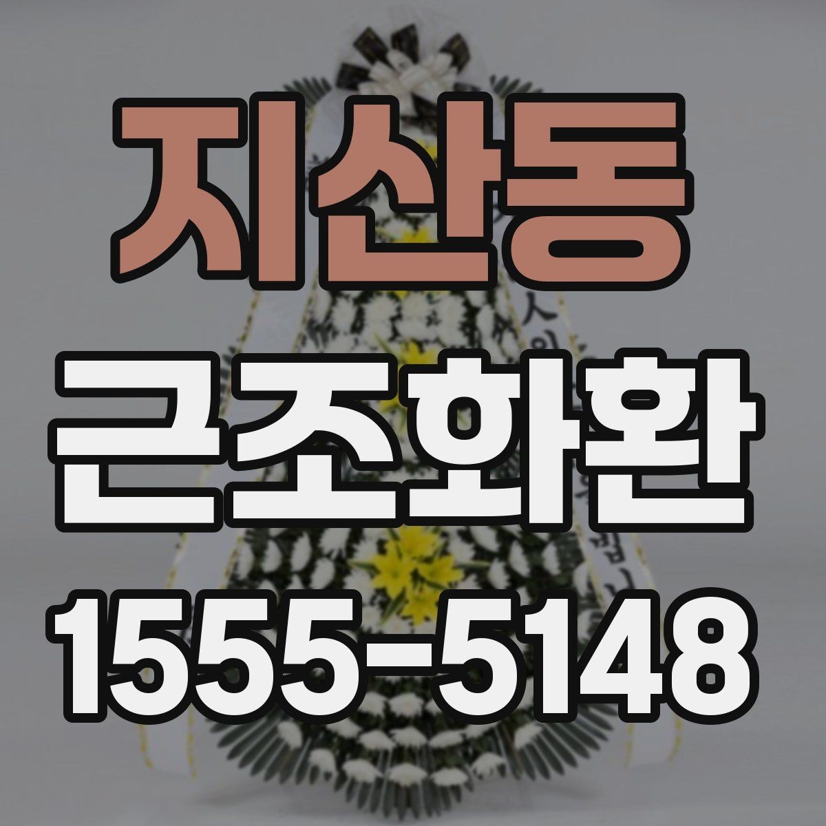 지산동 근조화환 처음부터 끝까지 흐름으로 보는 준비법