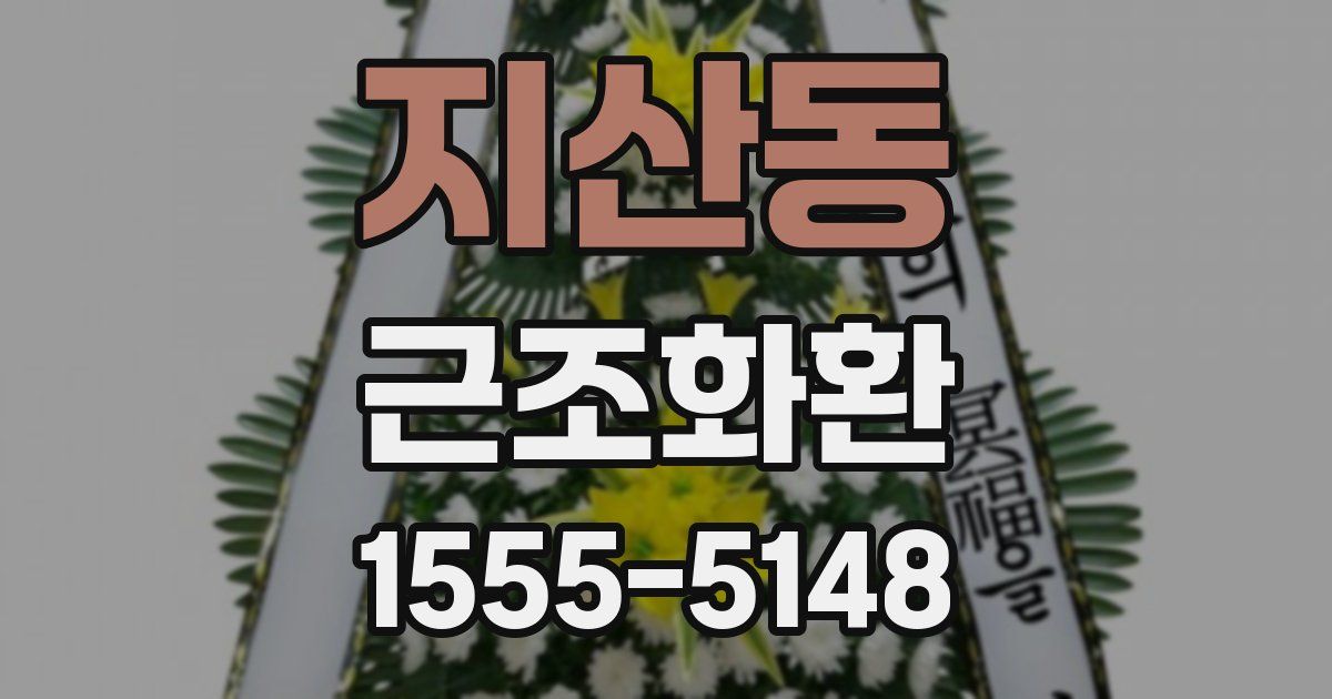 지산동 근조화환