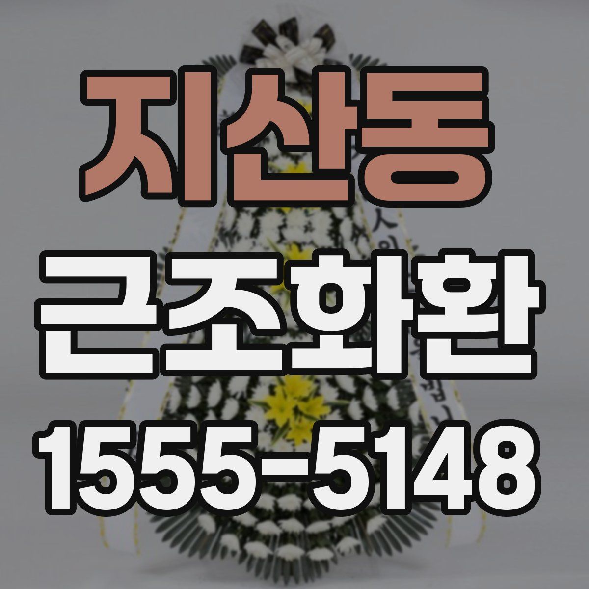 지산동 근조화환