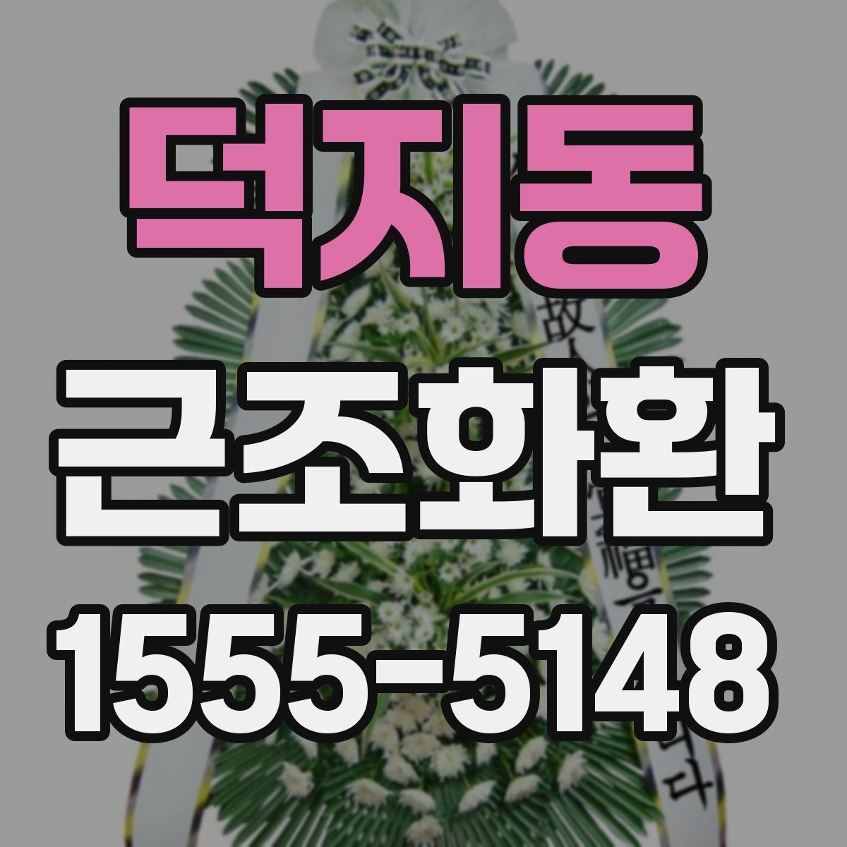 덕지동 근조화환