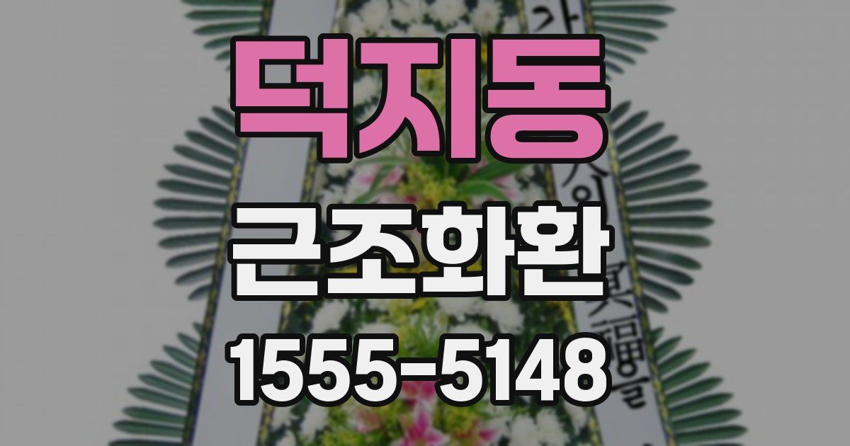 덕지동 근조화환