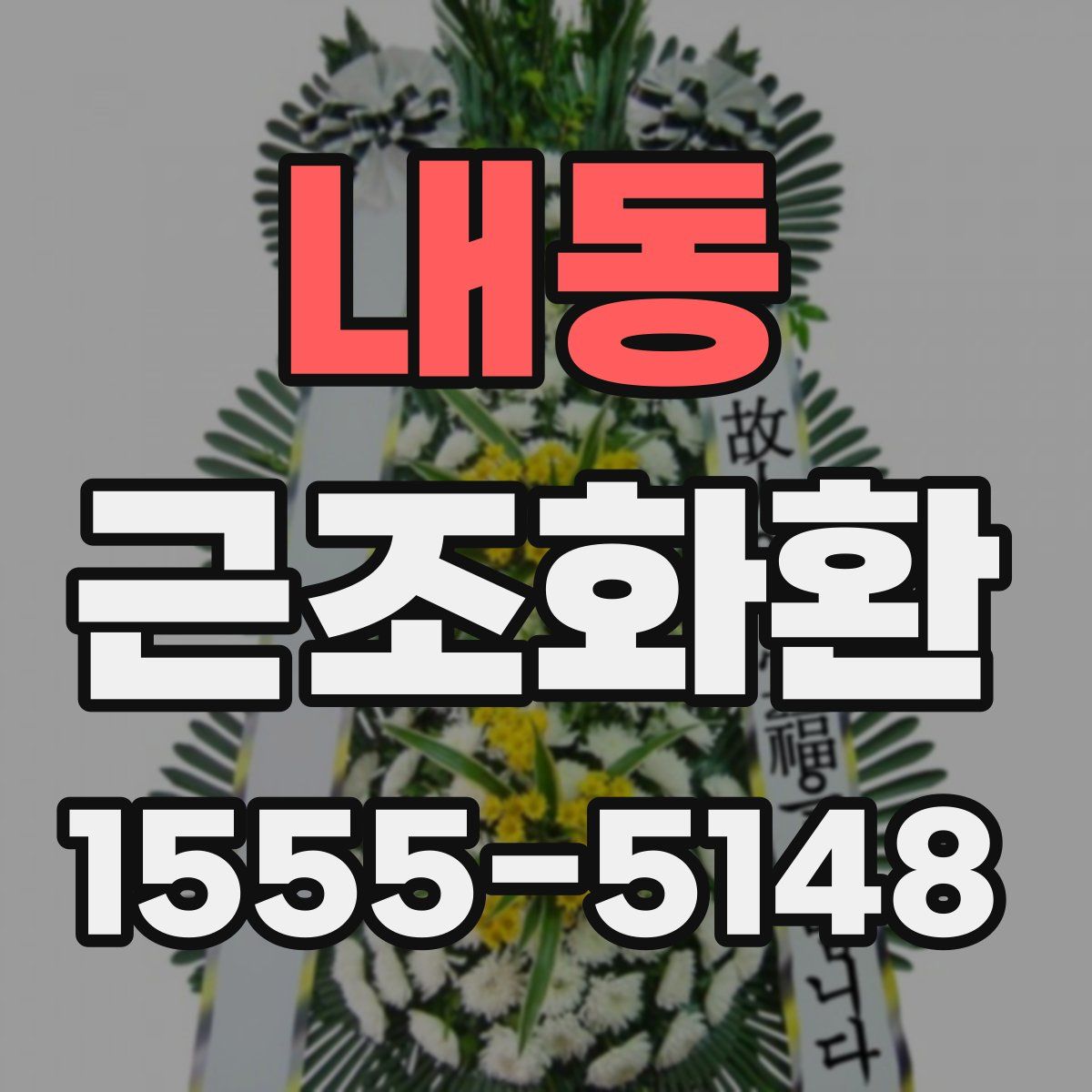내동 근조화환