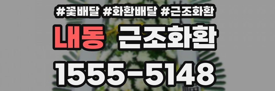 내동 근조화환