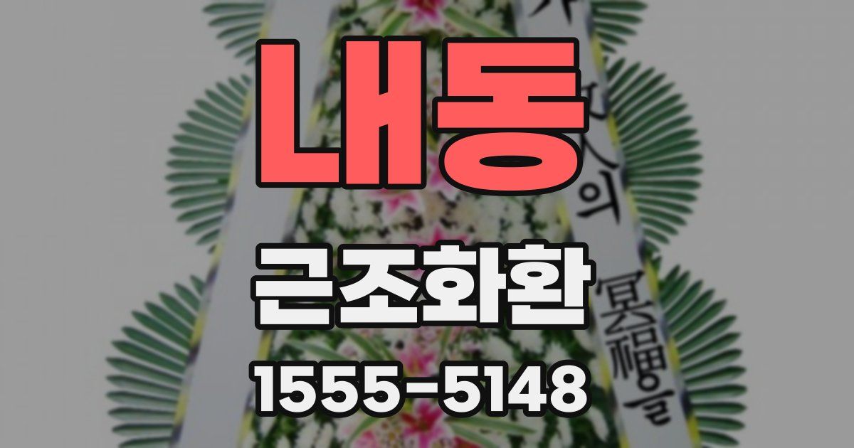 내동 근조화환
