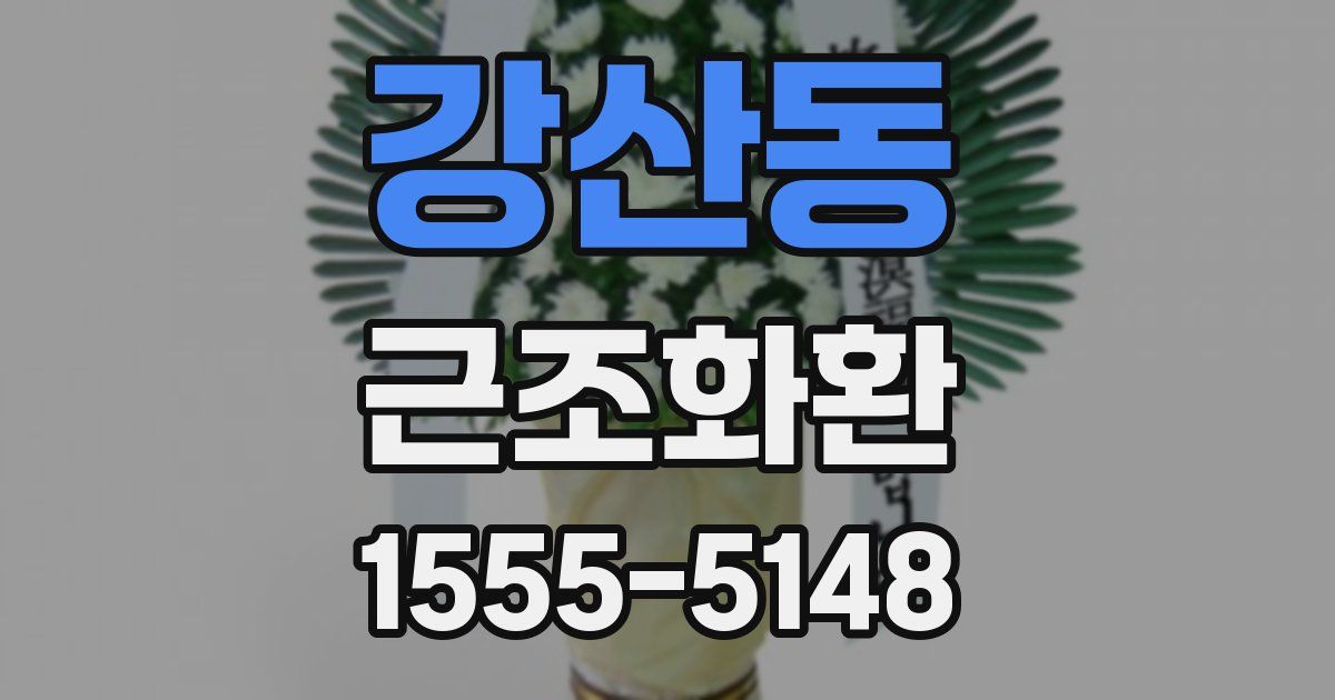 강산동 근조화환
