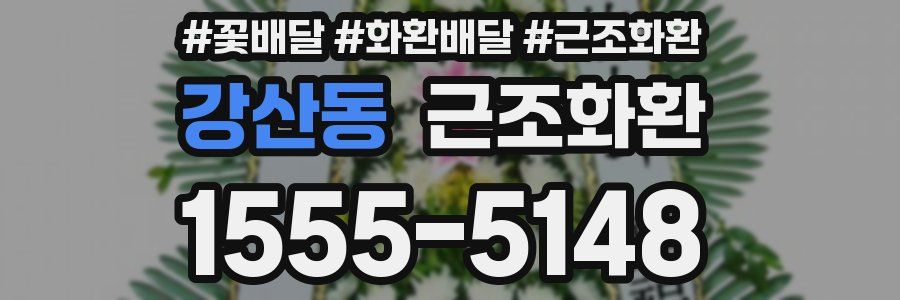 강산동 근조화환
