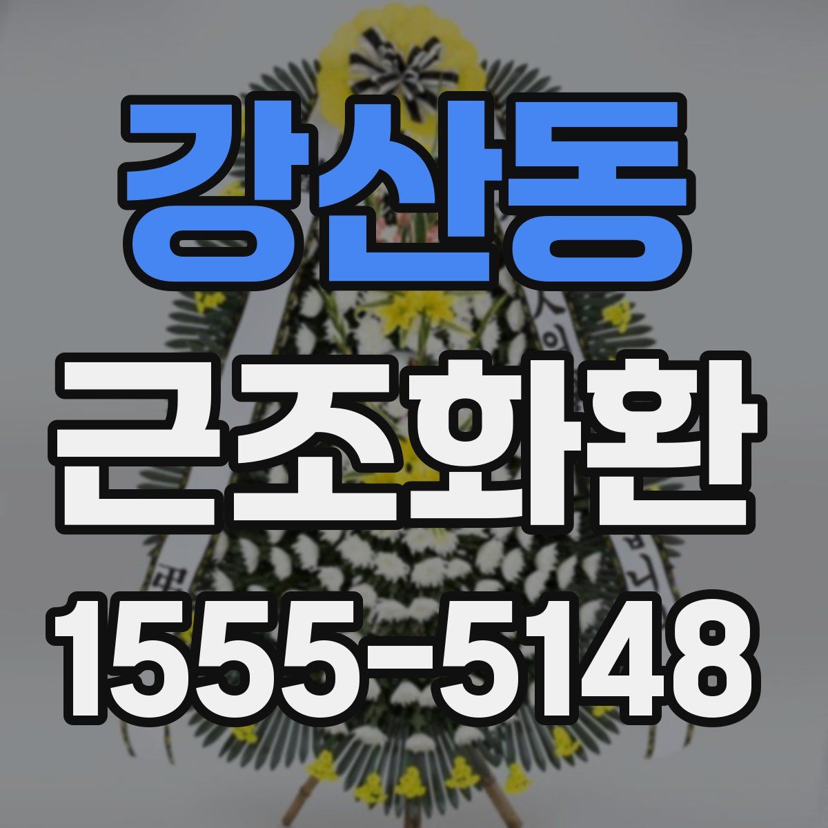 강산동 근조화환