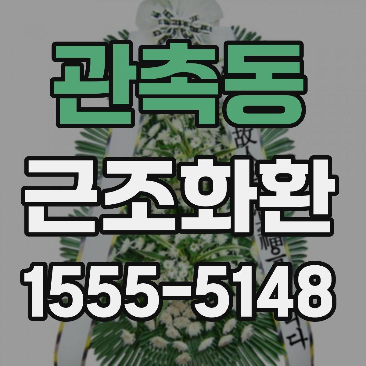 관촉동 근조화환 화환 크기 선택이 고민될 때 참고할 기준