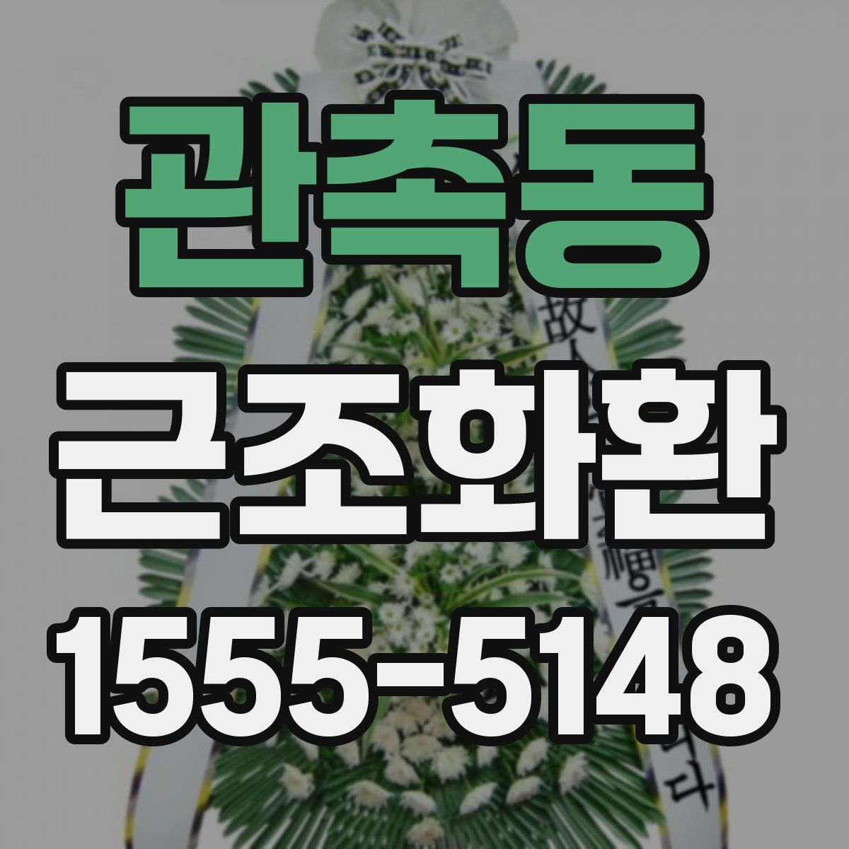 관촉동 근조화환