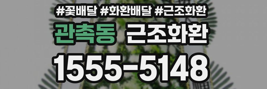 관촉동 근조화환