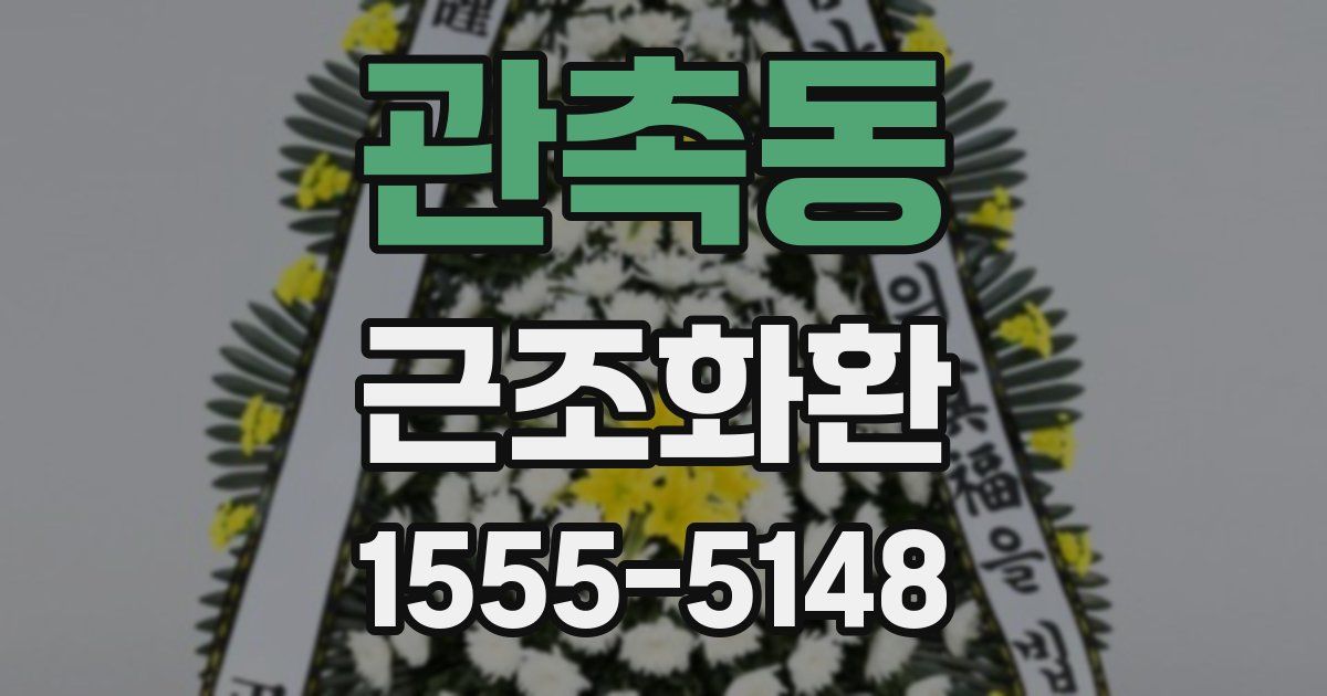 관촉동 근조화환