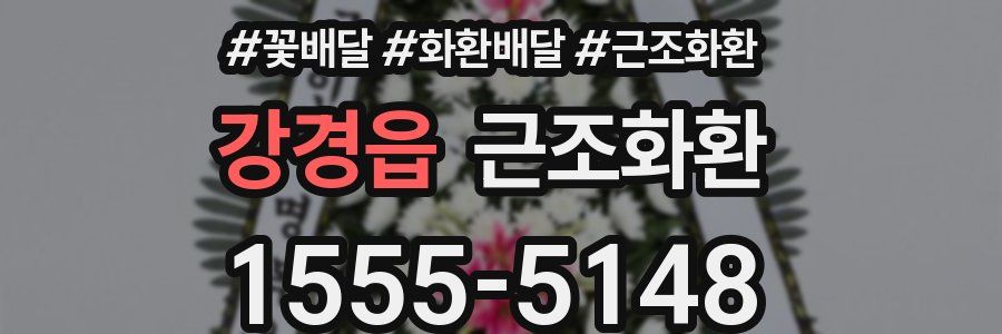강경읍 근조화환