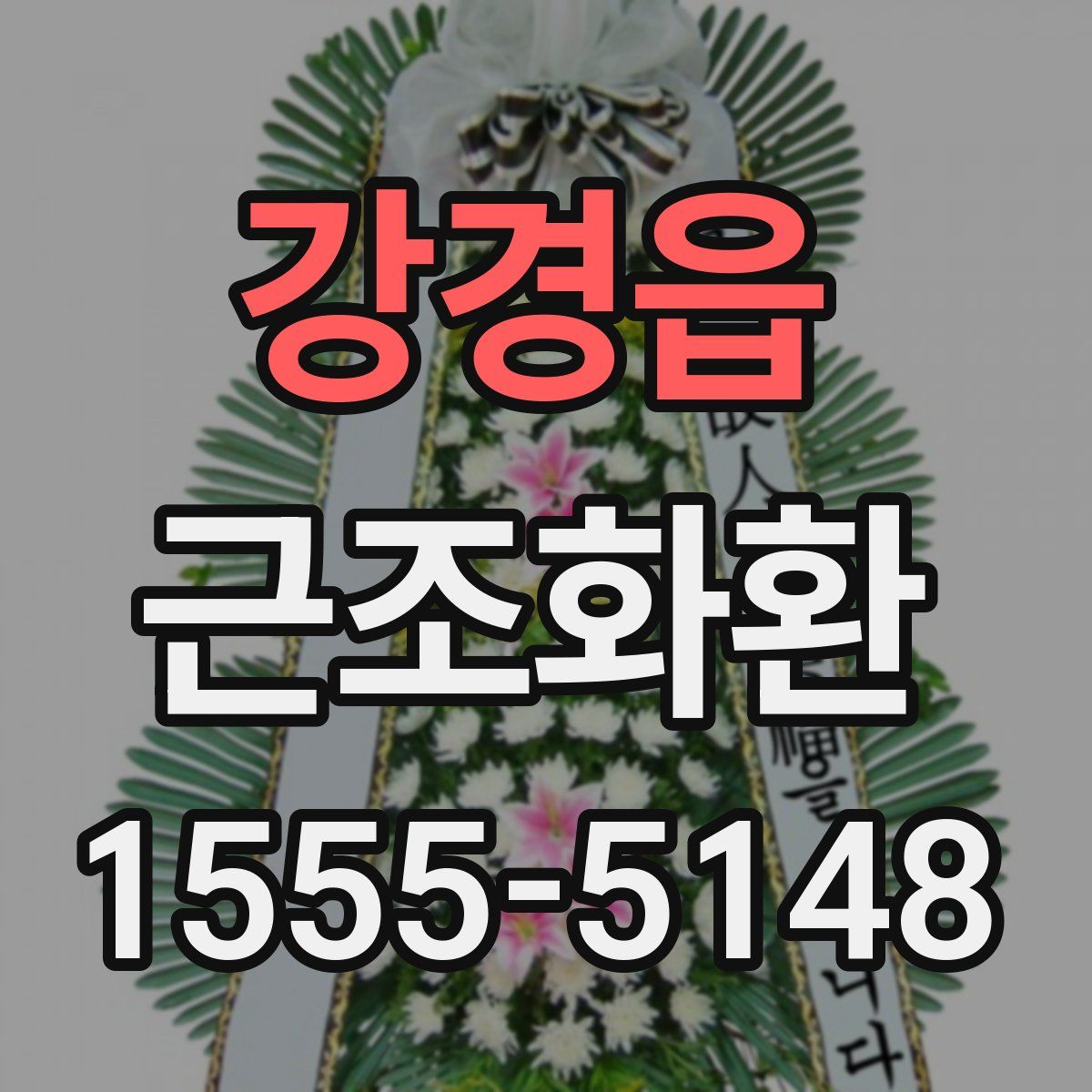 강경읍 근조화환