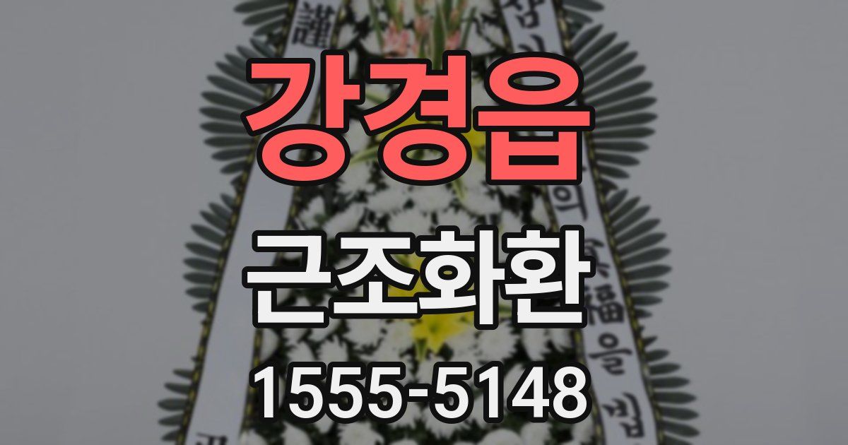 강경읍 근조화환