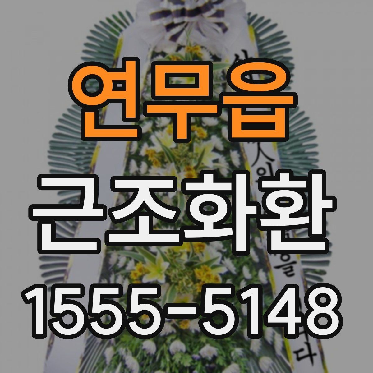 연무읍 근조화환 비교할 때 놓치기 쉬운 구성 요소