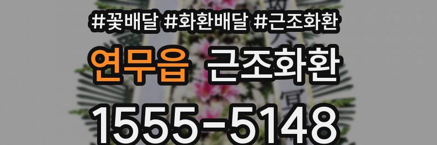 연무읍 근조화환
