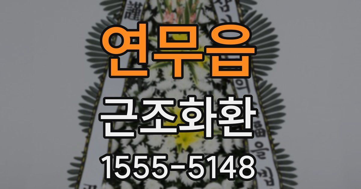 연무읍 근조화환
