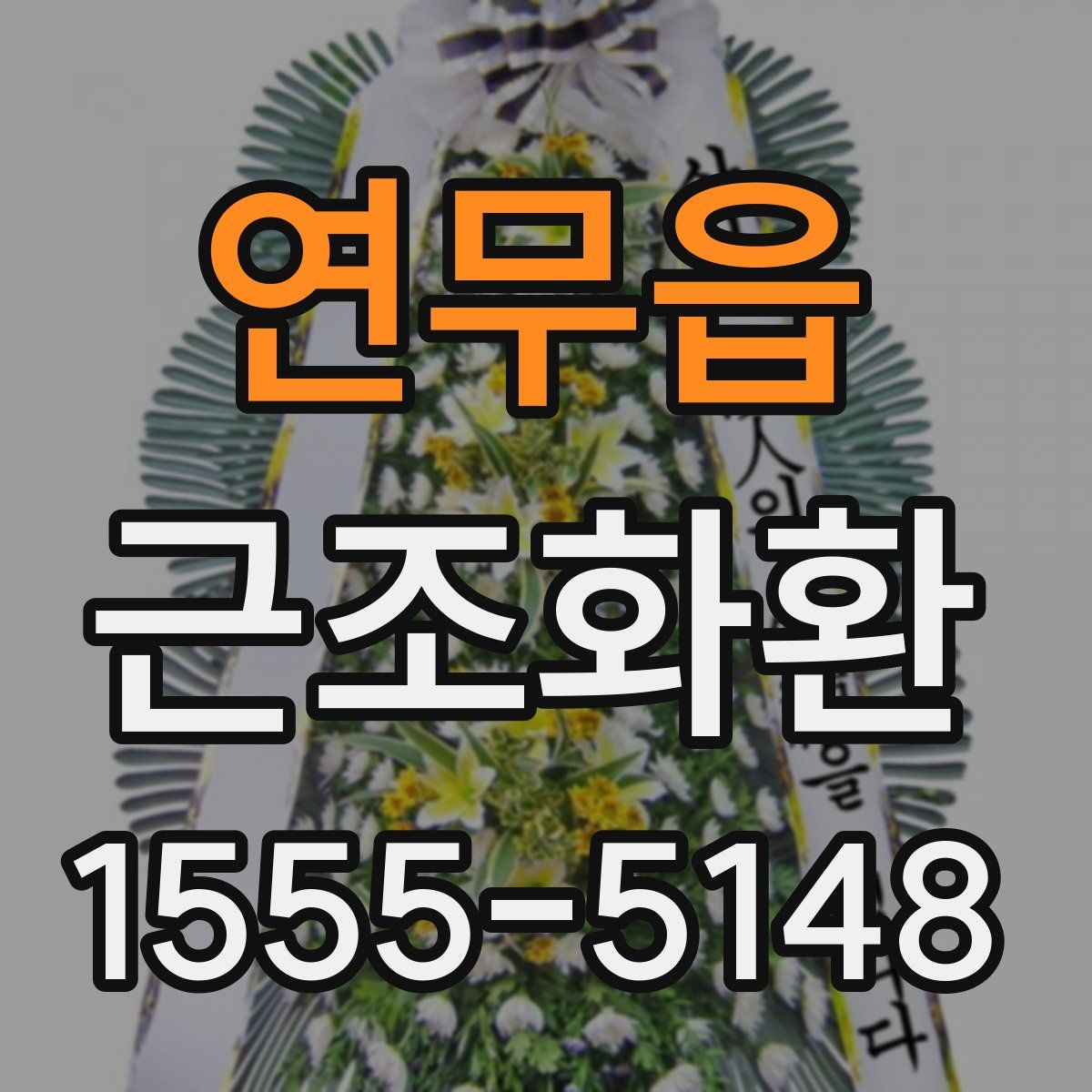 연무읍 근조화환