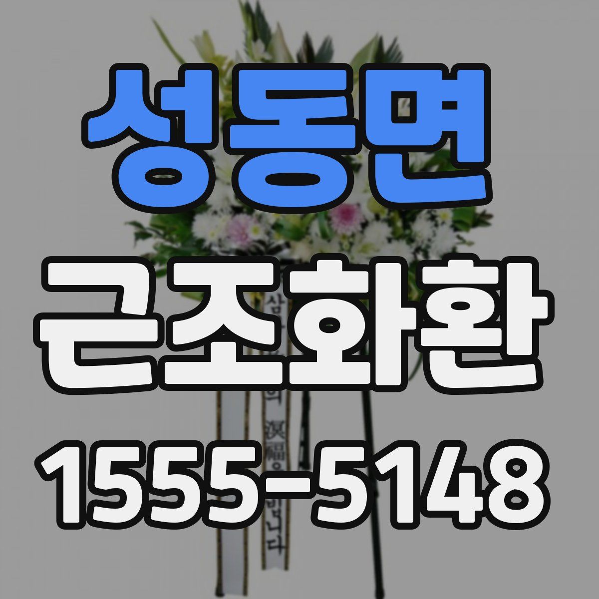성동면 근조화환