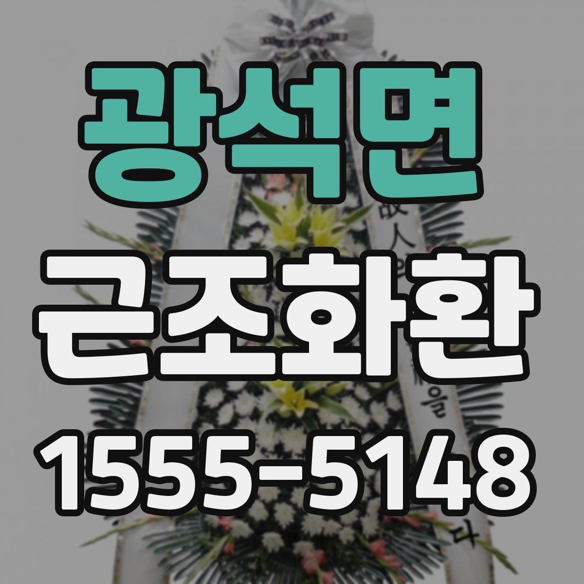 광석면 근조화환