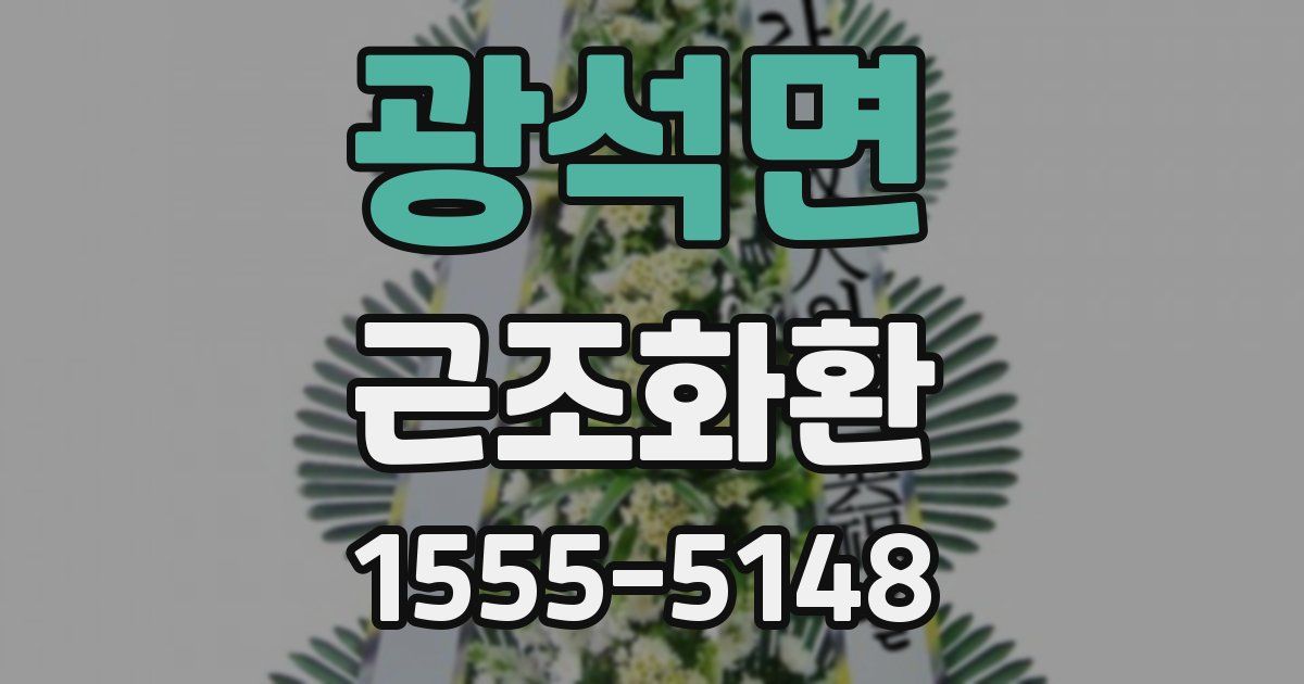 광석면 근조화환
