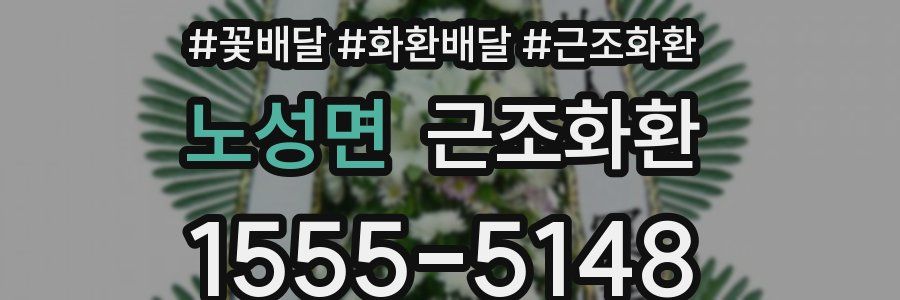 노성면 근조화환
