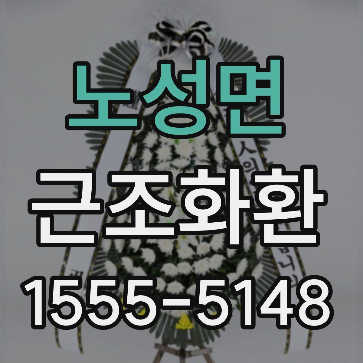 노성면 근조화환