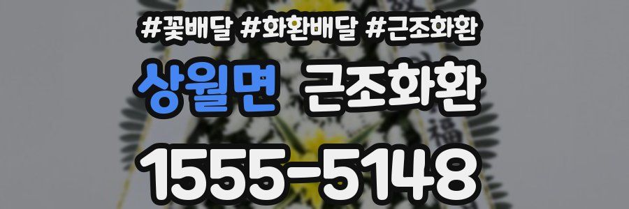 상월면 근조화환